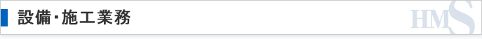 設備・施工業務