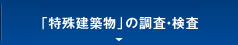 「特殊建築物」の調査・検査