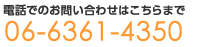 電話でのお問い合わせはこちらまで 06-6361-4350