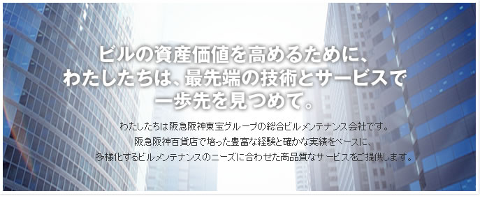 ビルの資産価値を高めるために、わたしたちは、最先端の技術とサービスで一歩先を見つめて。