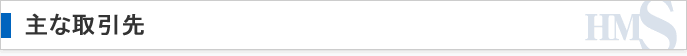 主な取引先