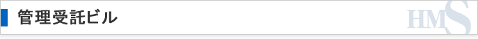 管理受託ビル