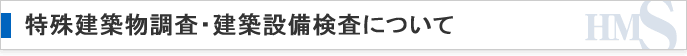 特殊建築物調査・建築設備検査について