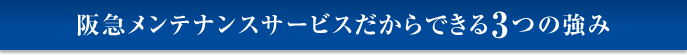 阪急メンテナンスサービスだからできる3つの強み